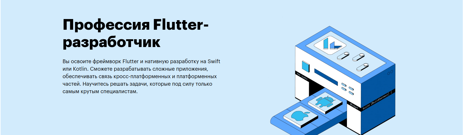 Профессия Flutter-разработчик от Skillbox
