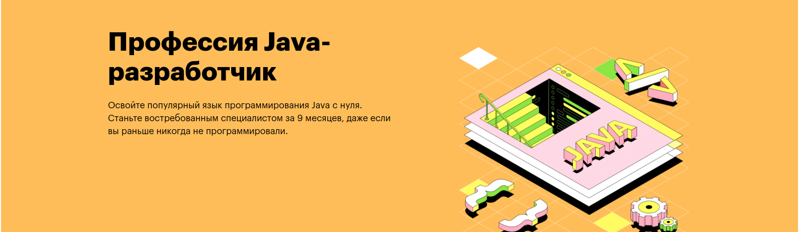 Профессия Java-разработчик от Skillbox