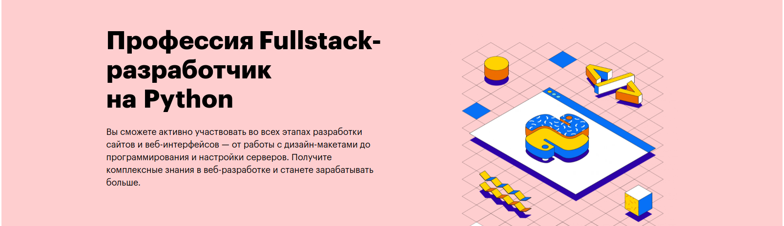 Профессия Fullstack-разработчик на Python от Skillbox